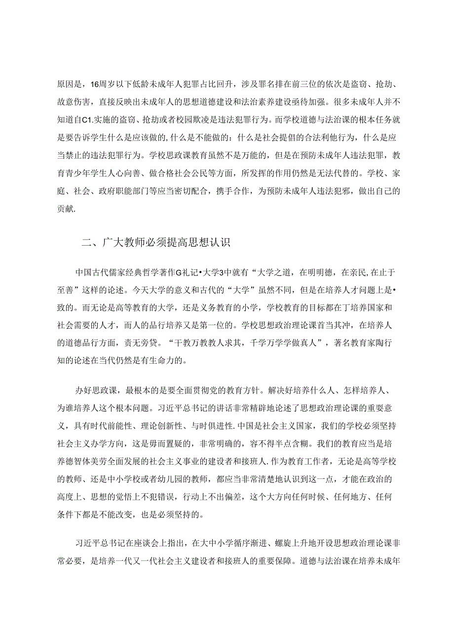 小学思政课怎样“由副转正”.docx_第2页