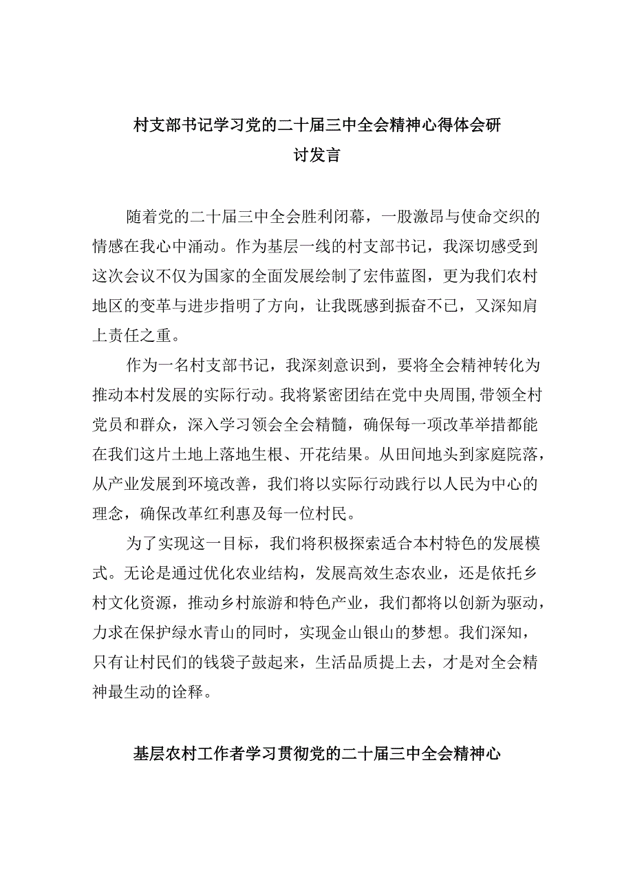 村支部书记学习党的二十三中全会精神心得体会研讨发言8篇（最新版）.docx_第1页