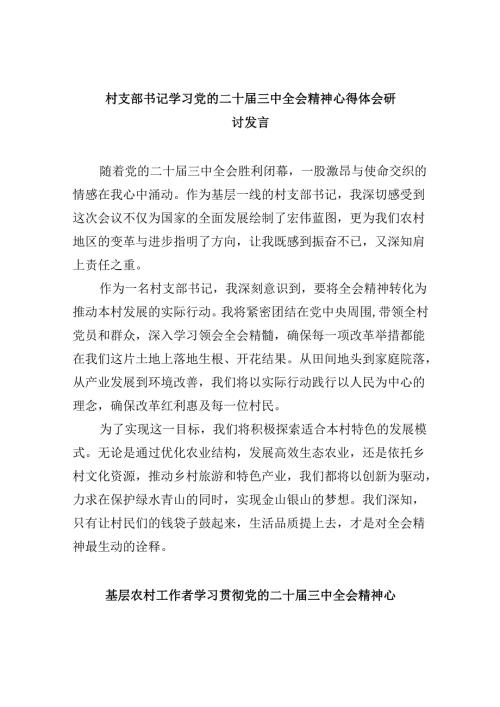 村支部书记学习党的二十三中全会精神心得体会研讨发言8篇（最新版）.docx