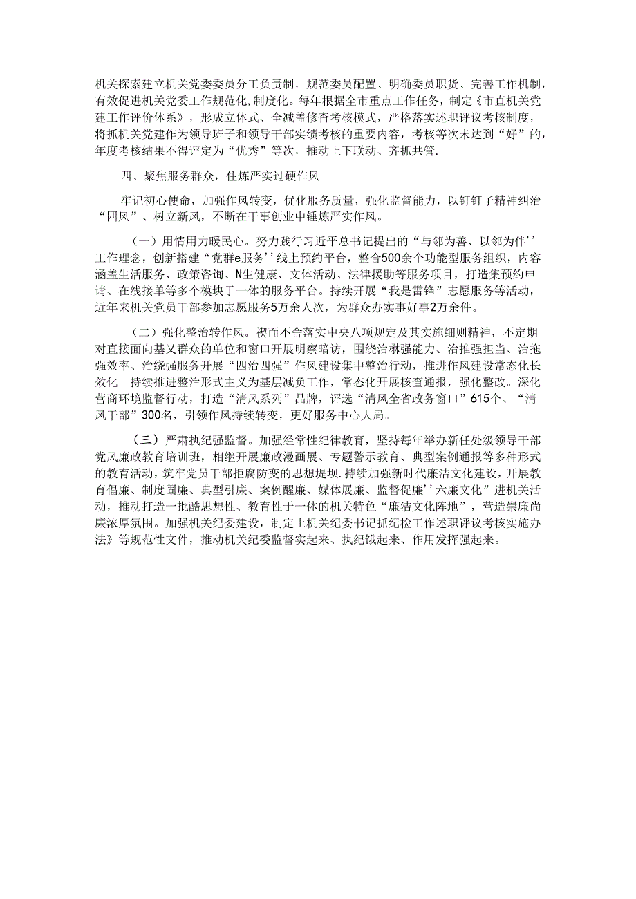 市直机关工委书记抓基层党建工作述职报告.docx_第3页