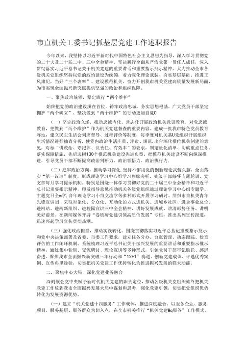 市直机关工委书记抓基层党建工作述职报告.docx