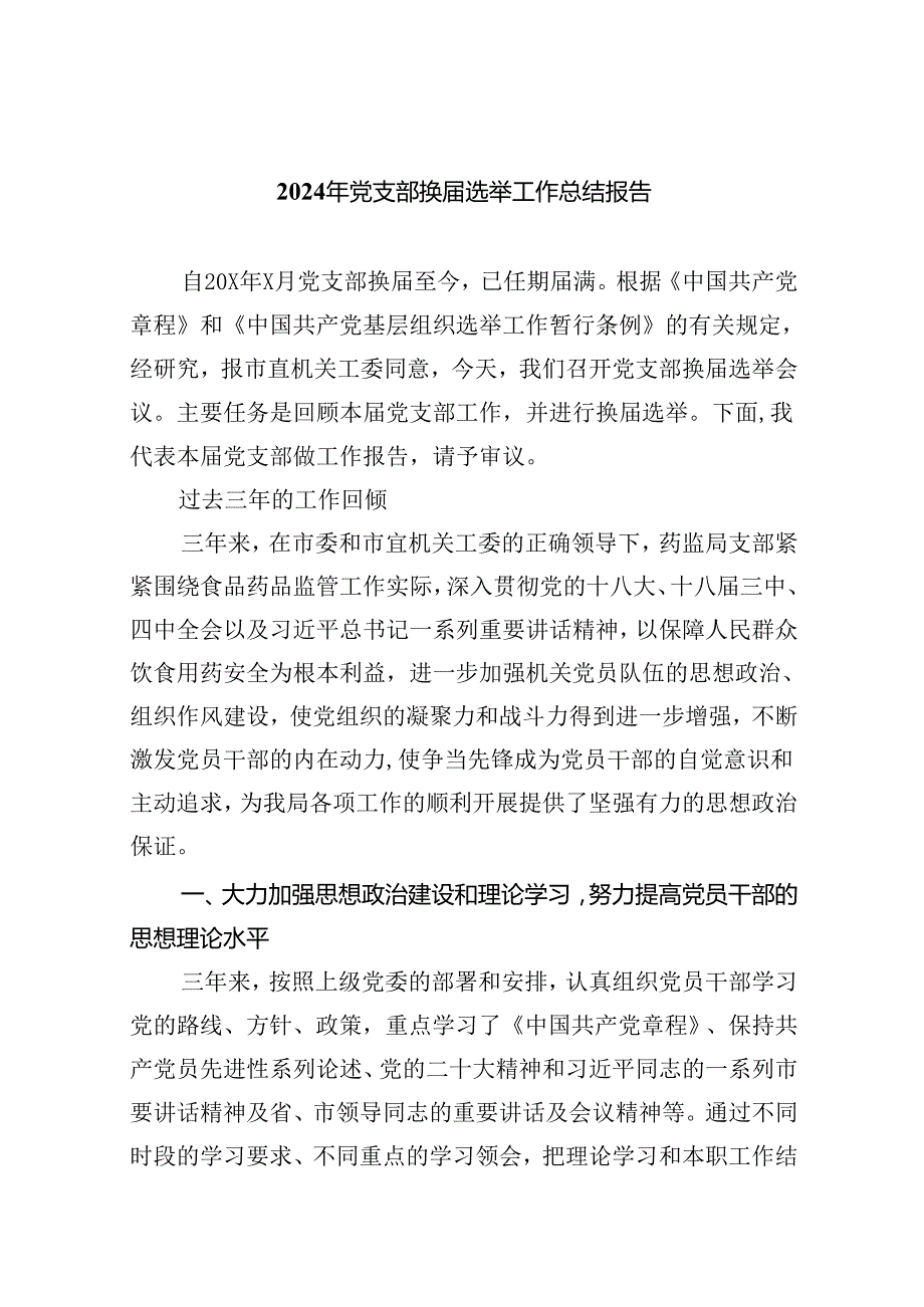 （8篇）2024年党支部换选举工作总结报告范本.docx_第1页