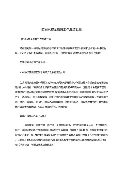防溺水安全教育工作总结五篇.docx