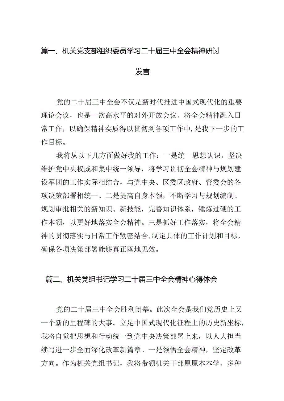 （10篇）机关党支部组织委员学习二十三中全会精神研讨发言范文.docx_第2页
