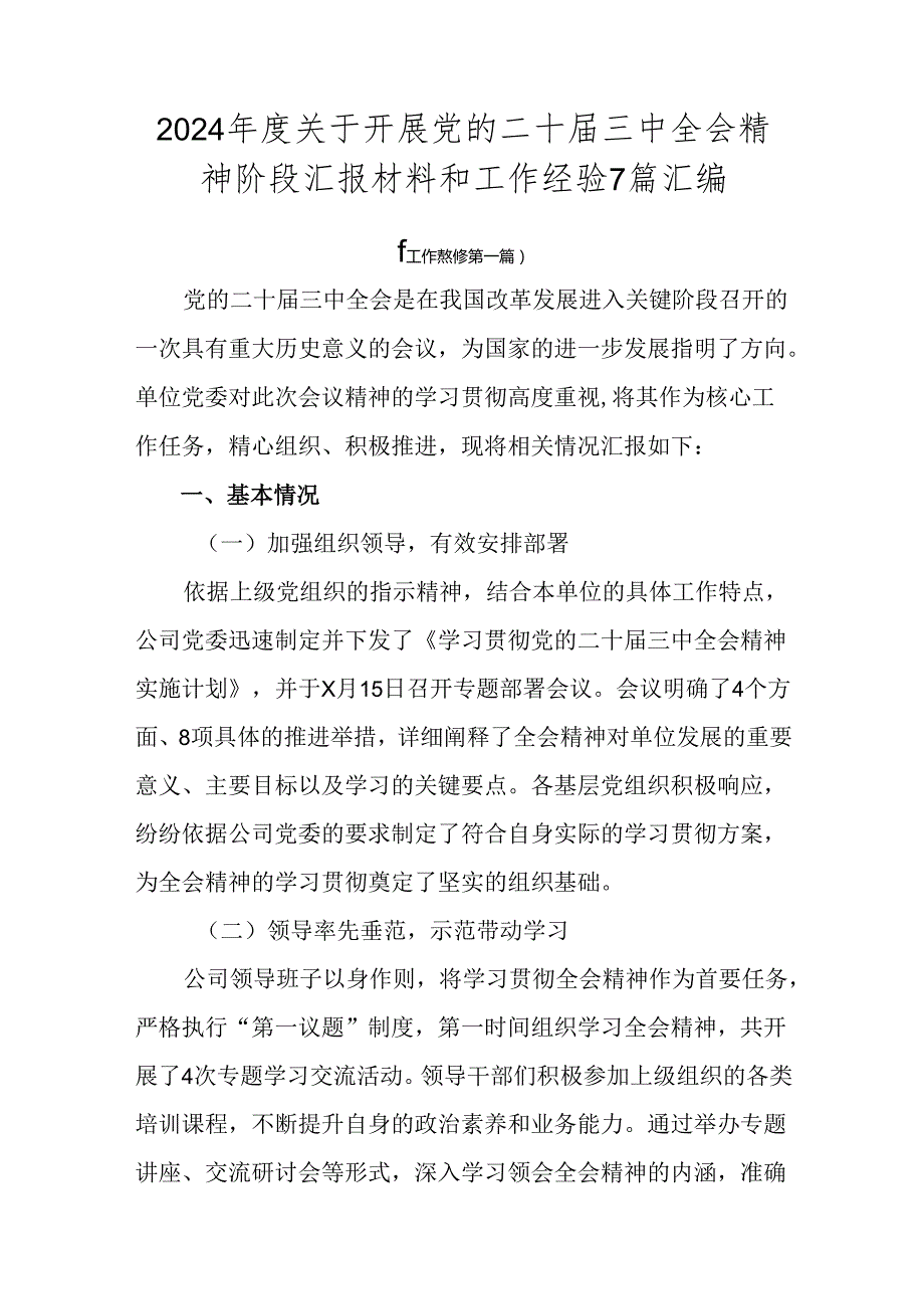 2024关于开展党的二十三中全会精神阶段汇报材料和工作经验7篇汇编.docx_第1页