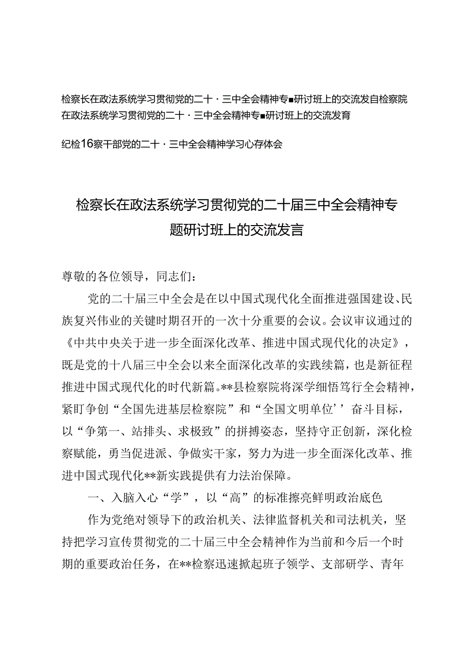 检察长j检察院在政法系统学习贯彻党的二十三中全会精神专题研讨班上的交流发言心得体会.docx_第1页