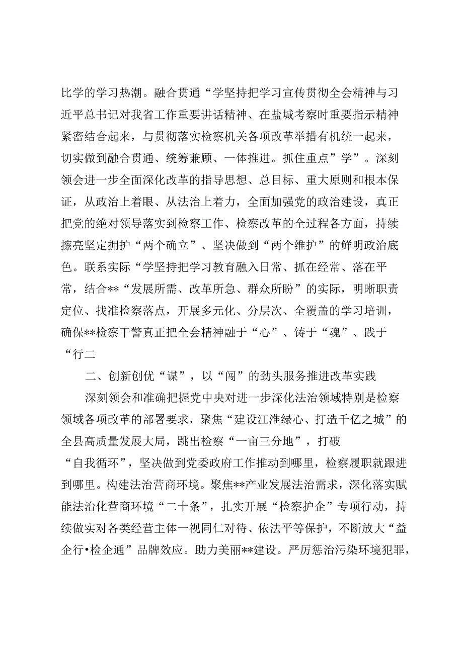 检察长j检察院在政法系统学习贯彻党的二十三中全会精神专题研讨班上的交流发言心得体会.docx_第2页