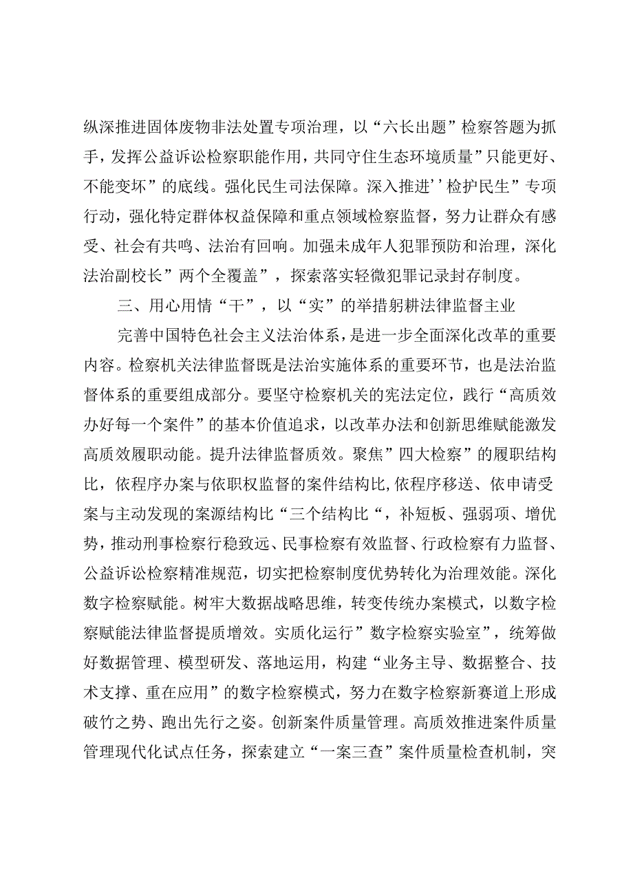 检察长j检察院在政法系统学习贯彻党的二十三中全会精神专题研讨班上的交流发言心得体会.docx_第3页