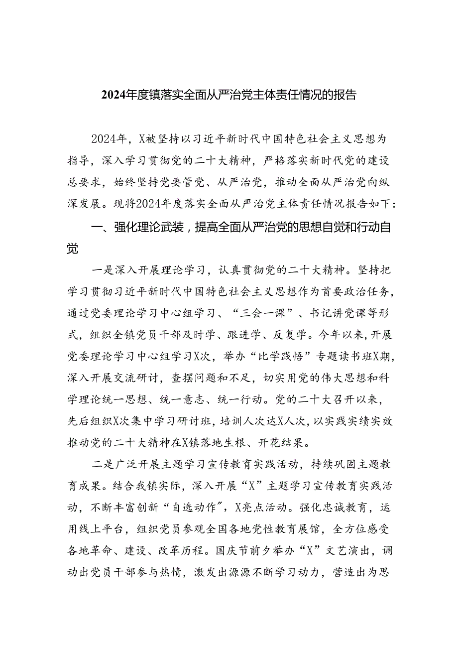 2024镇落实全面从严治党主体责任情况的报告5篇（精选版）.docx_第1页