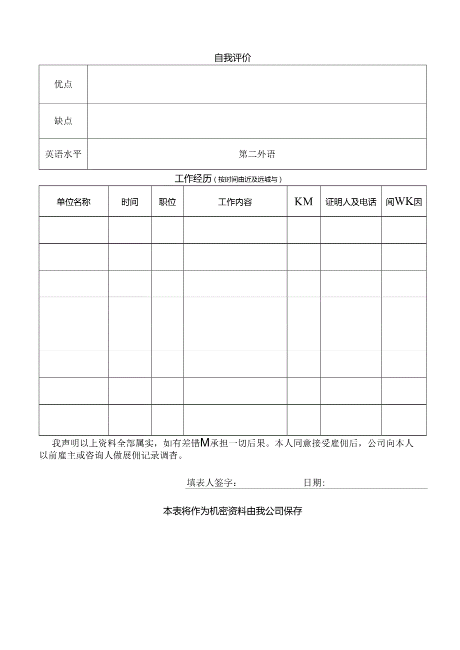 亚信集团应聘人员登记表.docx_第2页