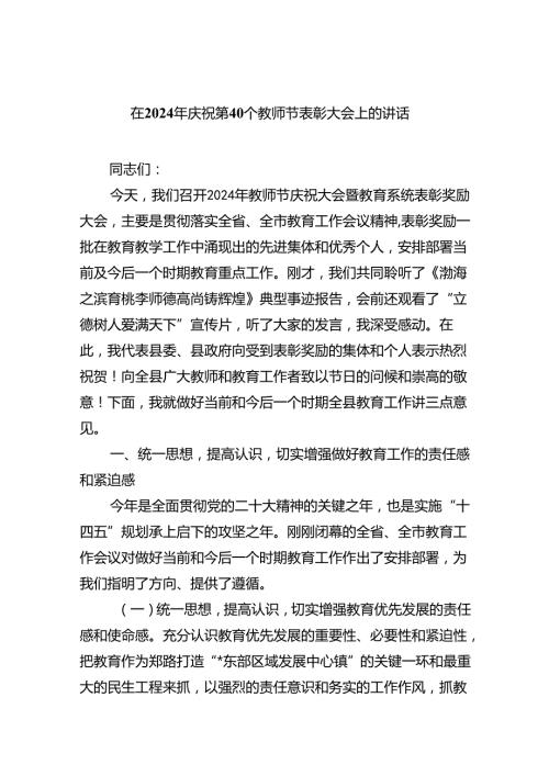 （7篇）在2024年庆祝第40个教师节表彰大会上的讲话合计.docx