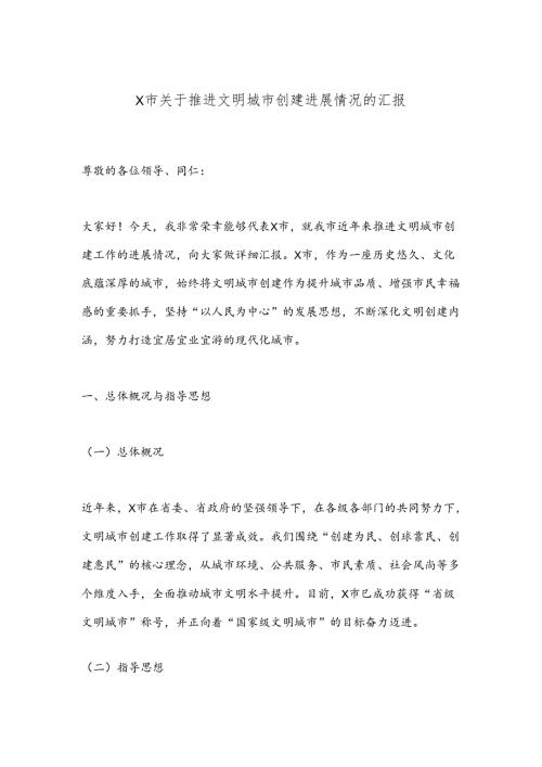 X市关于推进文明城市创建进展情况的汇报.docx