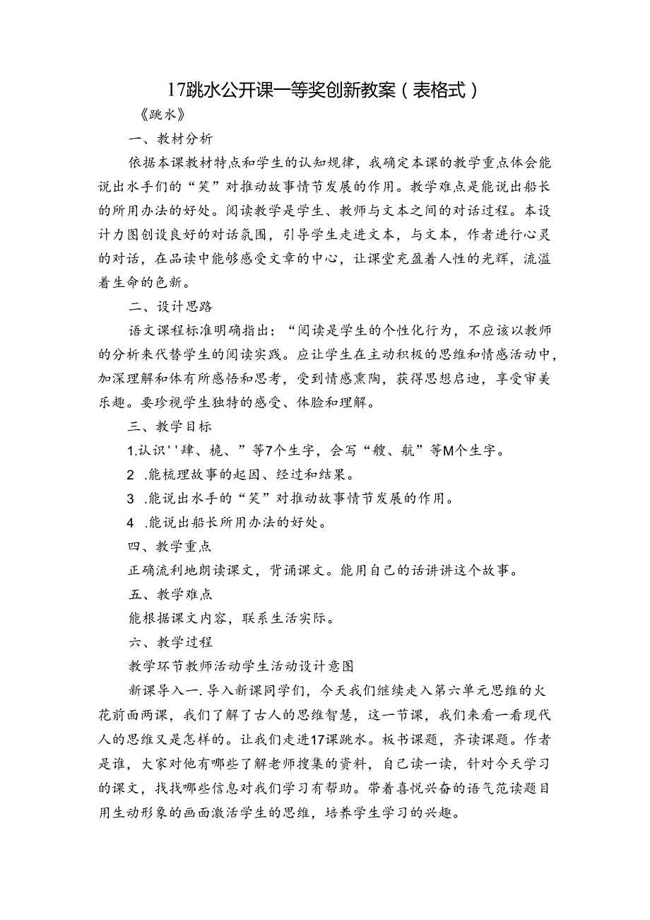 17 跳水公开课一等奖创新教案（表格式）2.docx_第1页