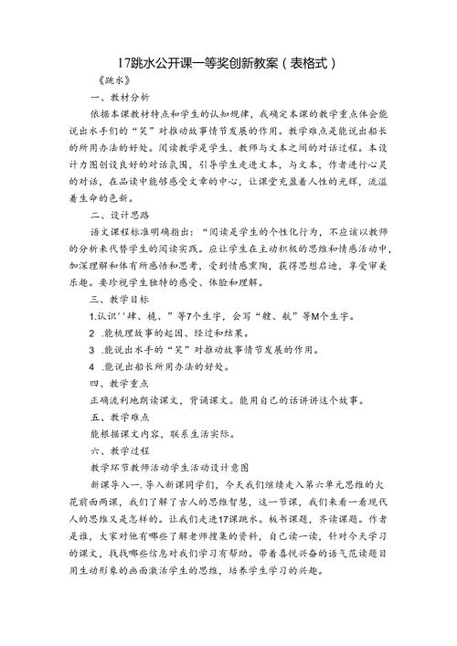 17 跳水公开课一等奖创新教案（表格式）2.docx