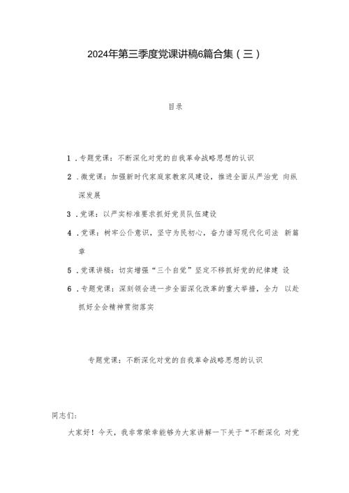 2024年第三季度党课讲稿6篇合集（三）.docx