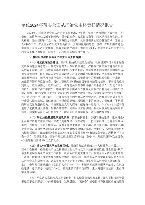 单位2024年落实全面从严治党主体责任情况报告.docx