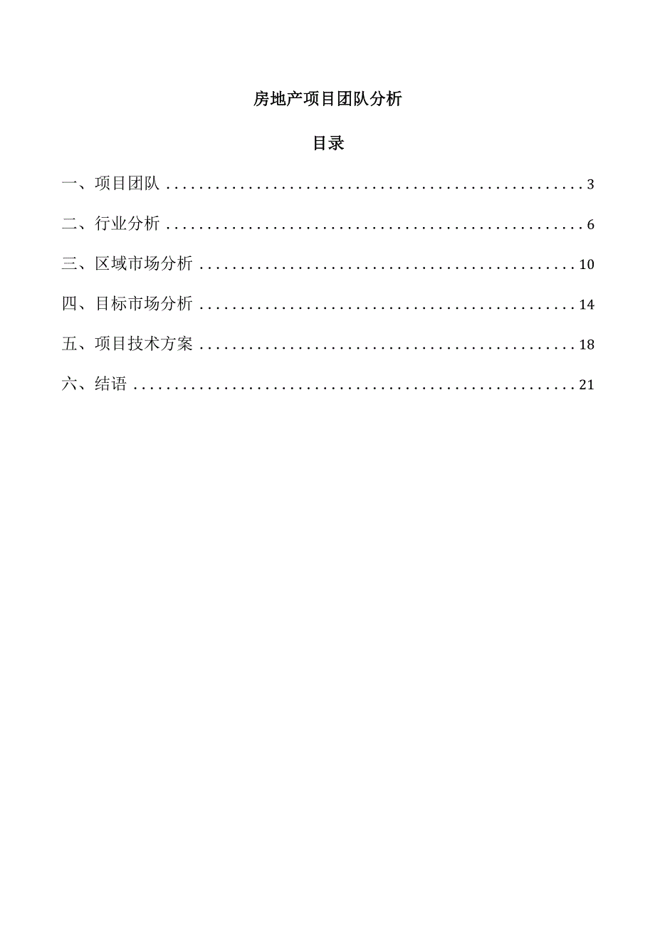 房地产项目团队分析.docx