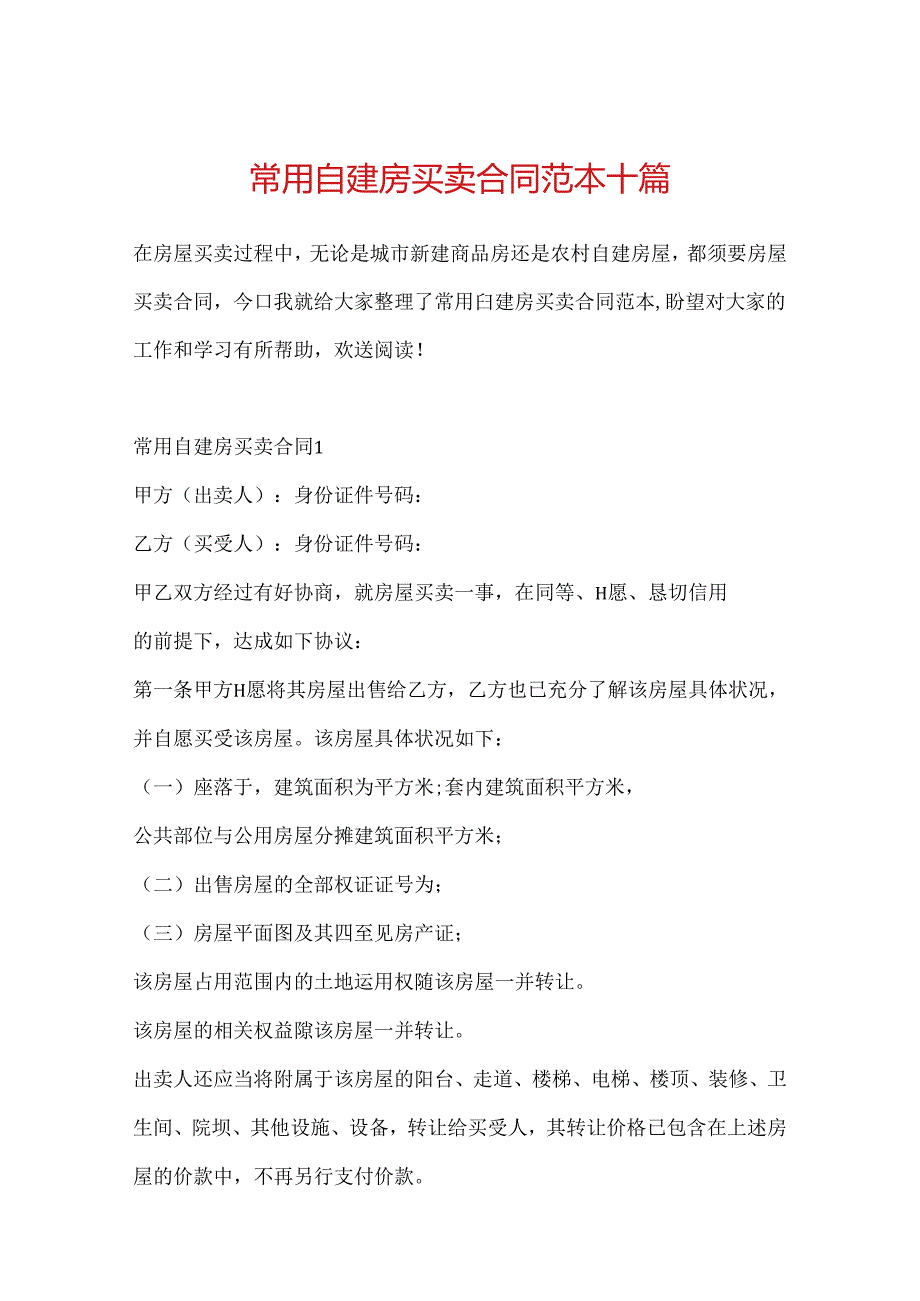 常用自建房买卖合同范本十篇.docx_第1页