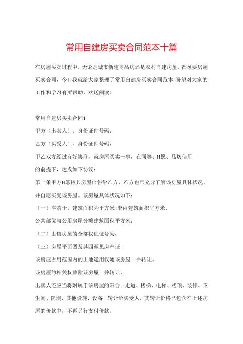 常用自建房买卖合同范本十篇.docx