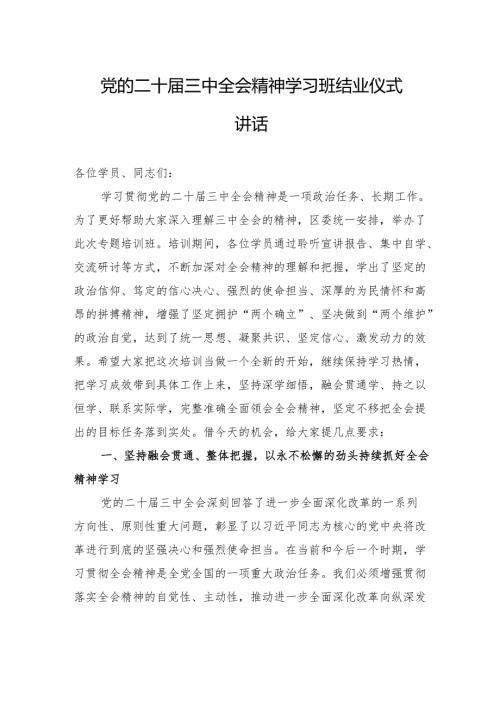 党的二十三中全会精神学习班结业仪式讲话.docx
