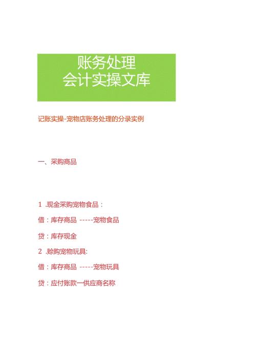 记账实操宠物店账务处理的分录实例.docx