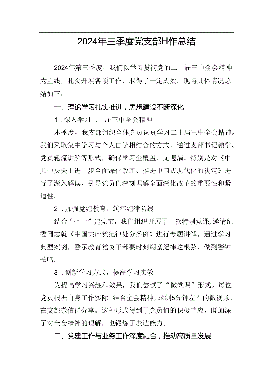 2024年三季度党支部工作总结.docx_第1页
