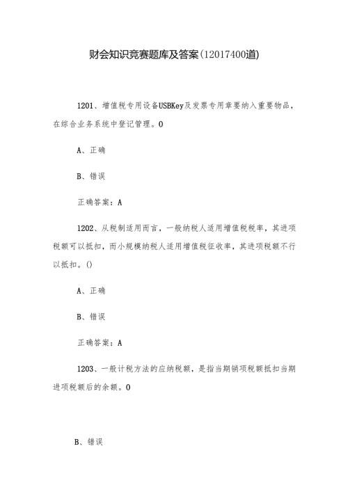 财会知识竞赛题库及答案（12011400道）.docx