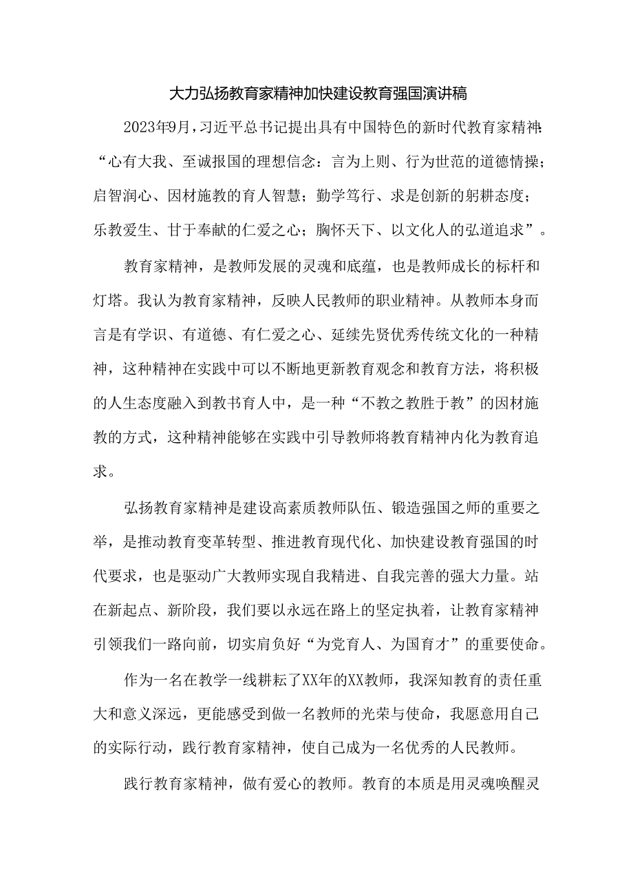 大力弘扬教育家精神加快建设教育强国演讲稿.docx_第1页