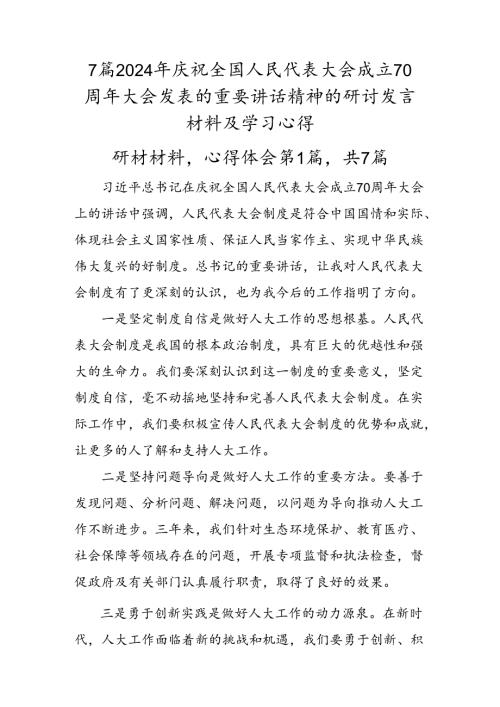 7篇2024年庆祝全国人民代表大会成立70周年大会发表的重要讲话精神的研讨发言材料及学习心得.docx