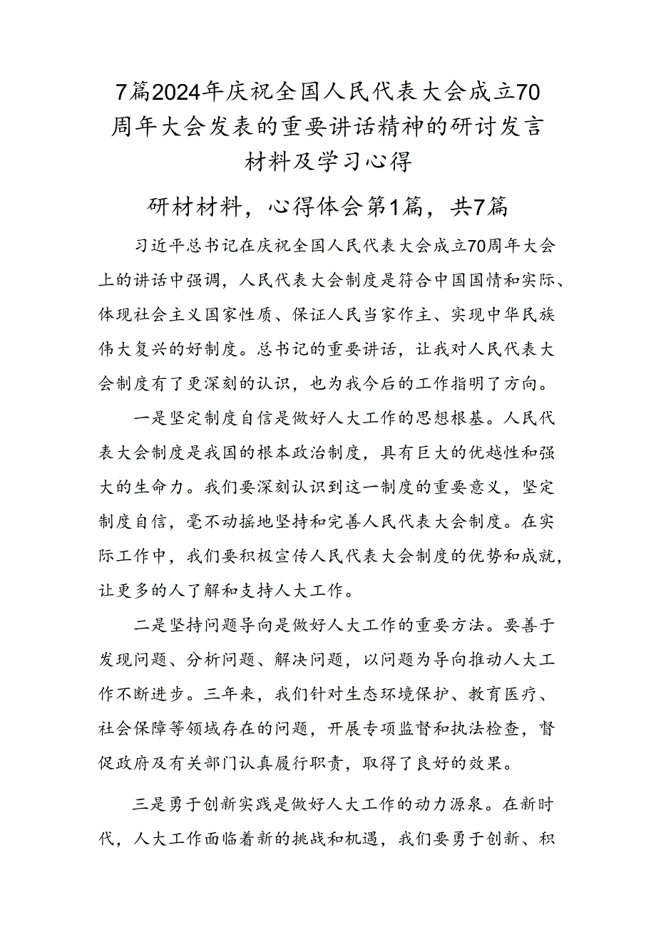 7篇2024年庆祝全国人民代表大会成立70周年大会发表的重要讲话精神的研讨发言材料及学习心得.docx_第1页