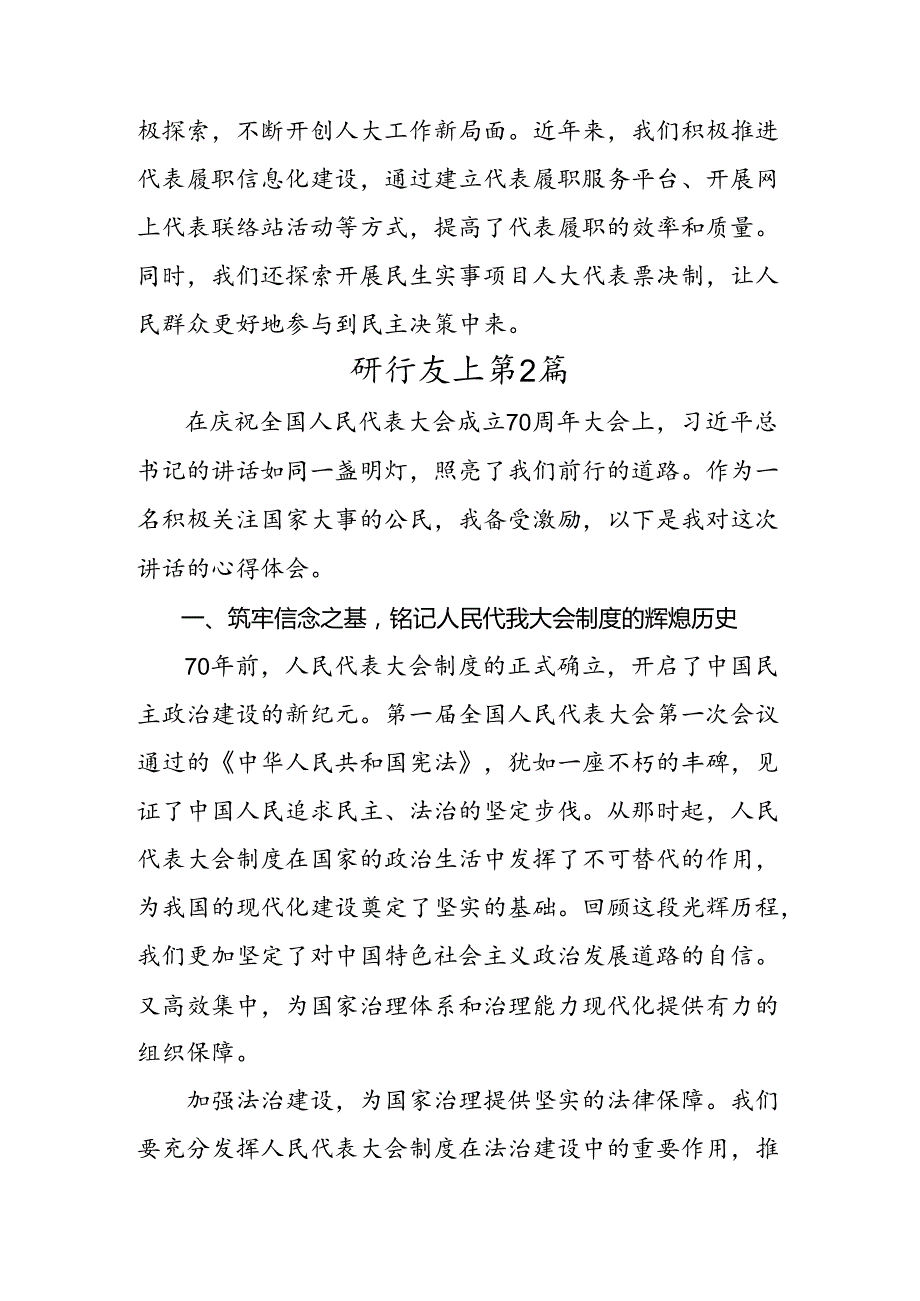 7篇2024年庆祝全国人民代表大会成立70周年大会发表的重要讲话精神的研讨发言材料及学习心得.docx_第2页