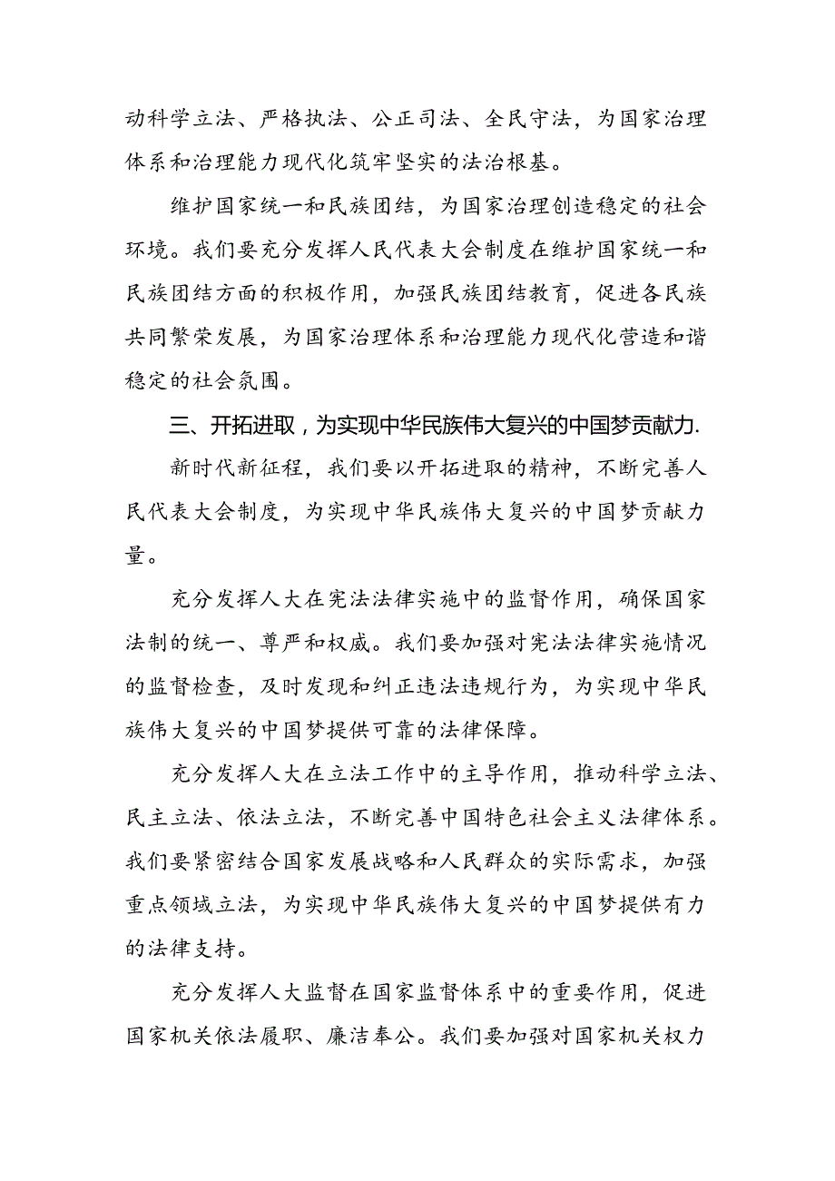 7篇2024年庆祝全国人民代表大会成立70周年大会发表的重要讲话精神的研讨发言材料及学习心得.docx_第3页