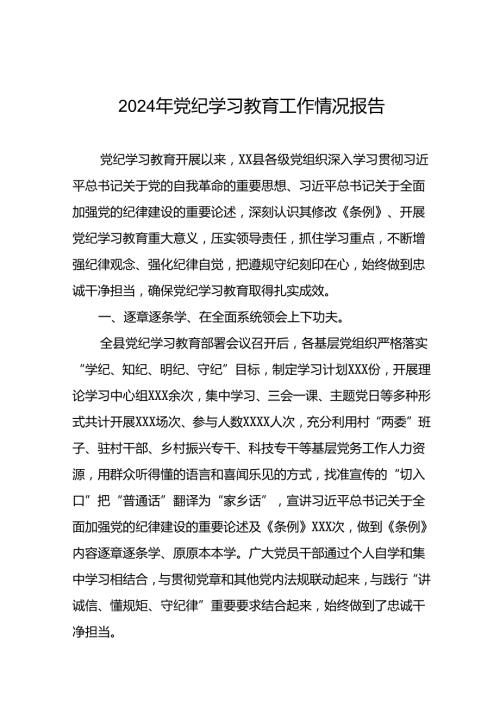 2024年扎实推动党纪学习教育走深走实工作总结八篇.docx