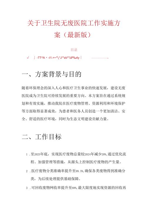 关于卫生院无废医院工作实施方案（最新版）.docx
