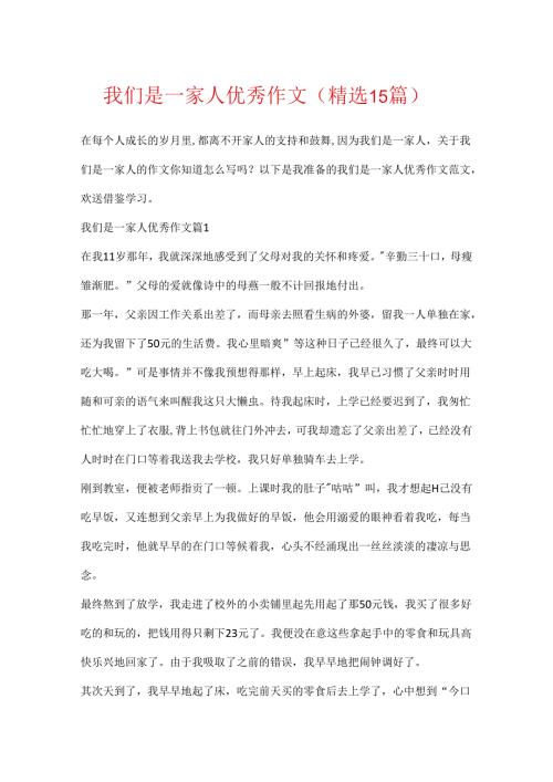 我们是一家人优秀作文（精选15篇）.docx
