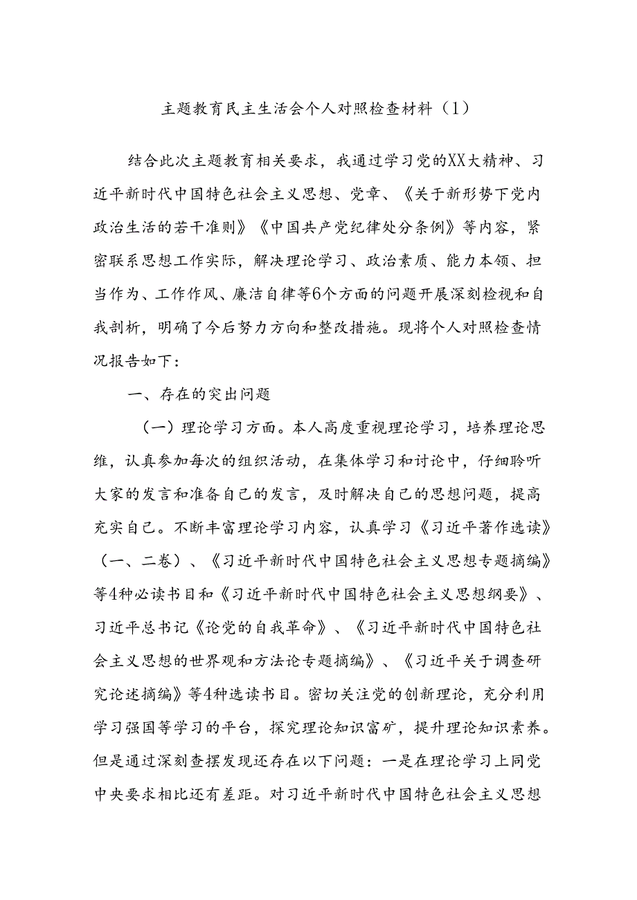 主题教育民主生活会 个人对照检查材料（1）.docx_第1页