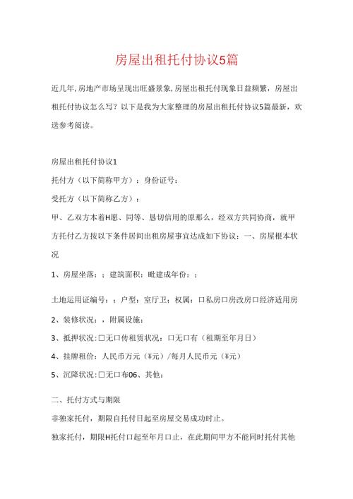 房屋出租委托协议5篇.docx