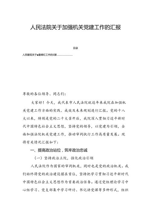 人民法院关于加强机关党建工作的汇报.docx