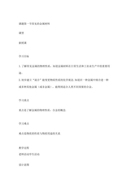 常见的金属材料教案两课时.docx
