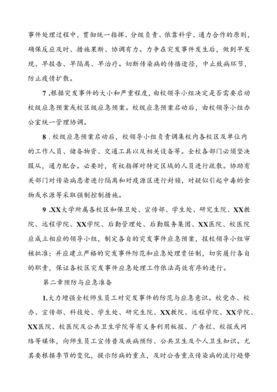 3篇小学突发传染病疫情公共卫生事件应急预案.docx_第2页