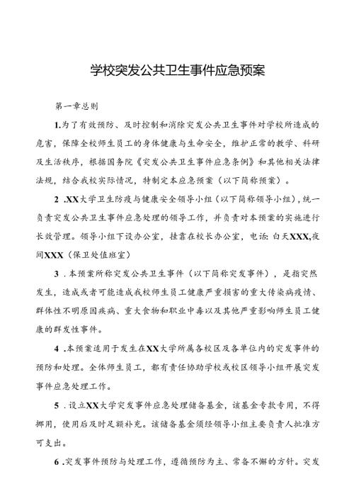 3篇小学突发传染病疫情公共卫生事件应急预案.docx