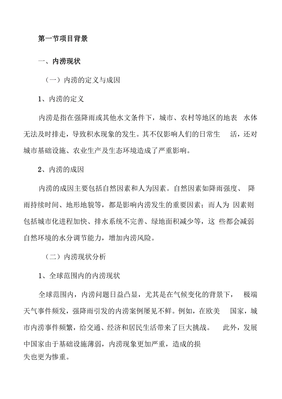 内涝治理项目概述.docx_第3页