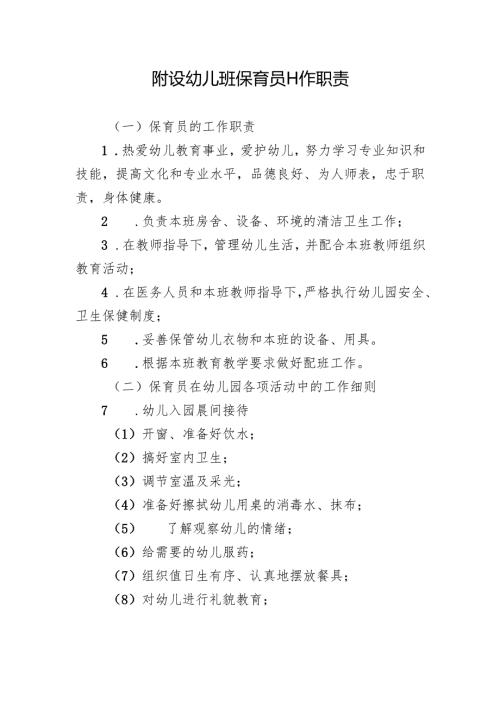 附设幼儿班保育员工作职责.docx
