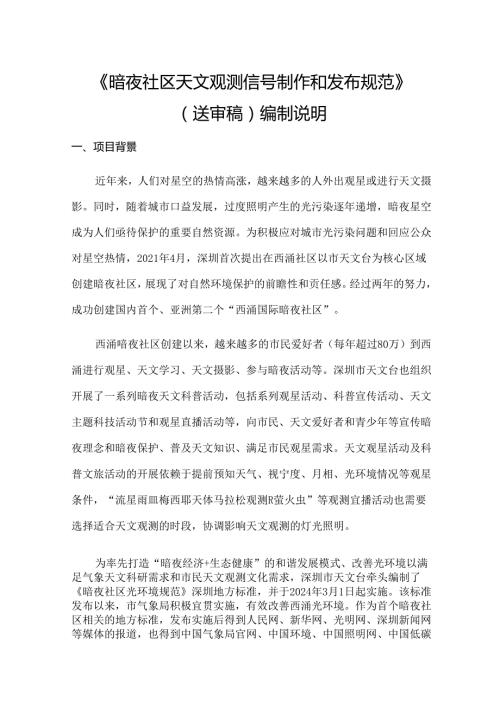 《暗夜社区天文观测信号制作和发布规范》编制说明.docx