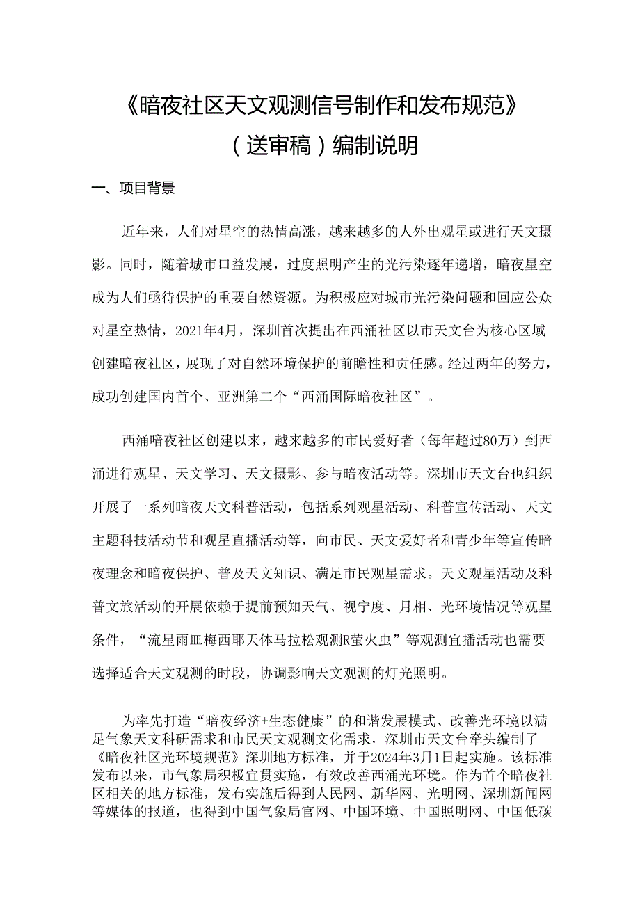 《暗夜社区天文观测信号制作和发布规范》编制说明.docx_第1页
