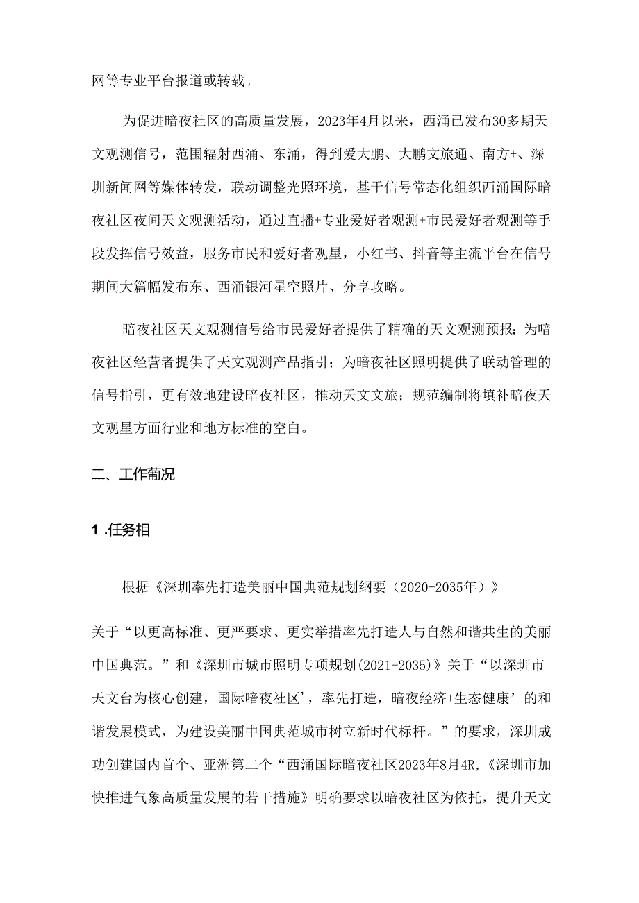 《暗夜社区天文观测信号制作和发布规范》编制说明.docx_第2页