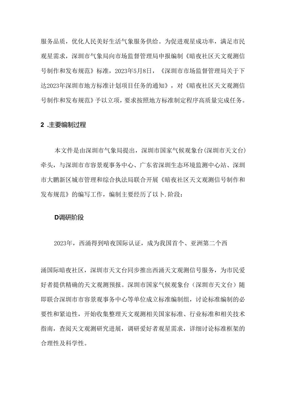 《暗夜社区天文观测信号制作和发布规范》编制说明.docx_第3页