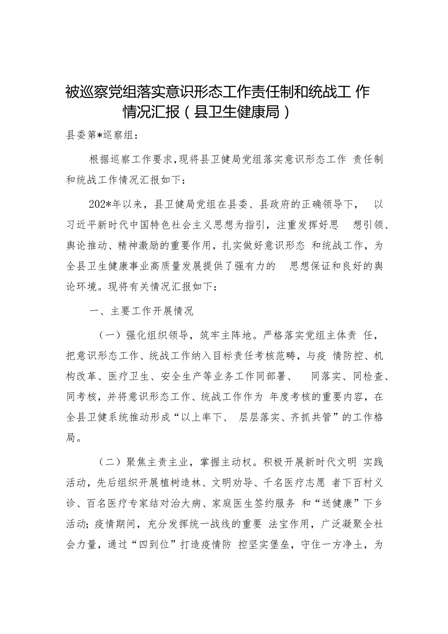 县卫生健康局委被巡察党组落实意识形态工作责任制和统战工作情况汇报.docx