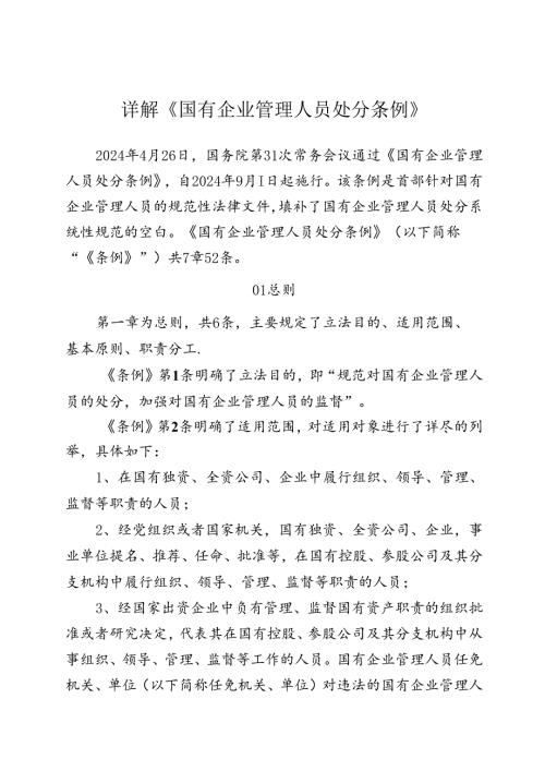 详解《国有企业管理人员处分条例》1.docx