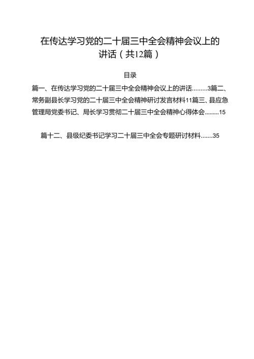在传达学习党的二十三中全会精神会议上的讲话12篇（详细版）.docx
